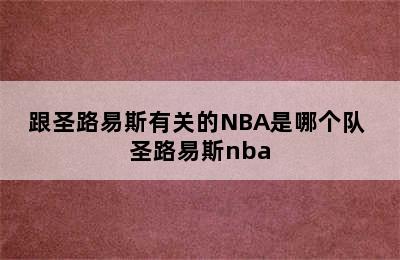 跟圣路易斯有关的NBA是哪个队 圣路易斯nba